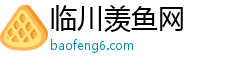临川羡鱼网